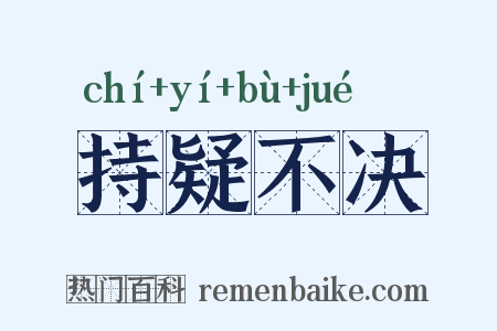 持疑不决是什么意思的图片